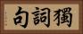 獨詞句 Horizontal Portrait