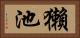 獺池 Horizontal Portrait