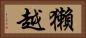 獺越 Horizontal Portrait
