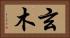 玄木 Horizontal Portrait