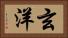 玄洋 Horizontal Portrait