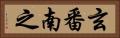 玄番南之 Horizontal Portrait