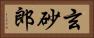 玄砂郎 Horizontal Portrait