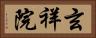 玄祥院 Horizontal Portrait