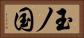 玉ノ国 Horizontal Portrait