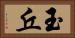玉丘 Horizontal Portrait