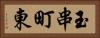 玉串町東 Horizontal Portrait