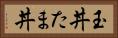 玉丼 Horizontal Portrait