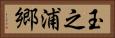 玉之浦郷 Horizontal Portrait