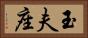 玉夫座 Horizontal Portrait