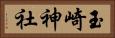 玉崎神社 Horizontal Portrait