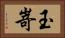 玉嵜 Horizontal Portrait