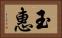 玉惠 Horizontal Portrait