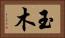 玉木 Horizontal Portrait