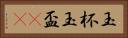 玉杯 Horizontal Portrait