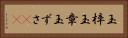 玉梓 Horizontal Portrait