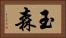 玉森 Horizontal Portrait