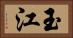 玉江 Horizontal Portrait