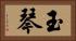 玉琴 Horizontal Portrait