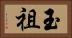 玉祖 Horizontal Portrait