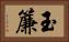 玉簾 Horizontal Portrait