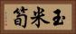 玉米筍 Horizontal Portrait