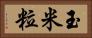 玉米粒 Horizontal Portrait