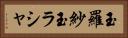 玉羅紗 Horizontal Portrait
