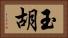 玉胡 Horizontal Portrait