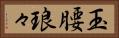 玉腰琅々 Horizontal Portrait