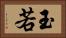 玉若 Horizontal Portrait