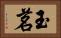 玉茗 Horizontal Portrait