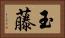 玉藤 Horizontal Portrait