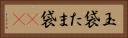 玉袋 Horizontal Portrait