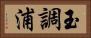 玉調浦 Horizontal Portrait