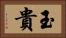 玉貴 Horizontal Portrait