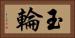 玉輪 Horizontal Portrait