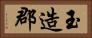 玉造郡 Horizontal Portrait