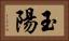 玉陽 Horizontal Portrait