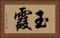 玉霞 Horizontal Portrait