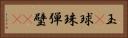 玉(P) Horizontal Portrait