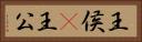 王侯(P) Horizontal Portrait