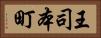 王司本町 Horizontal Portrait