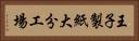 王子製紙大分工場 Horizontal Portrait
