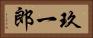 玖一郎 Horizontal Portrait