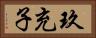 玖充子 Horizontal Portrait