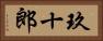 玖十郎 Horizontal Portrait