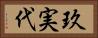 玖実代 Horizontal Portrait