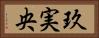 玖実央 Horizontal Portrait