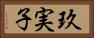 玖実子 Horizontal Portrait